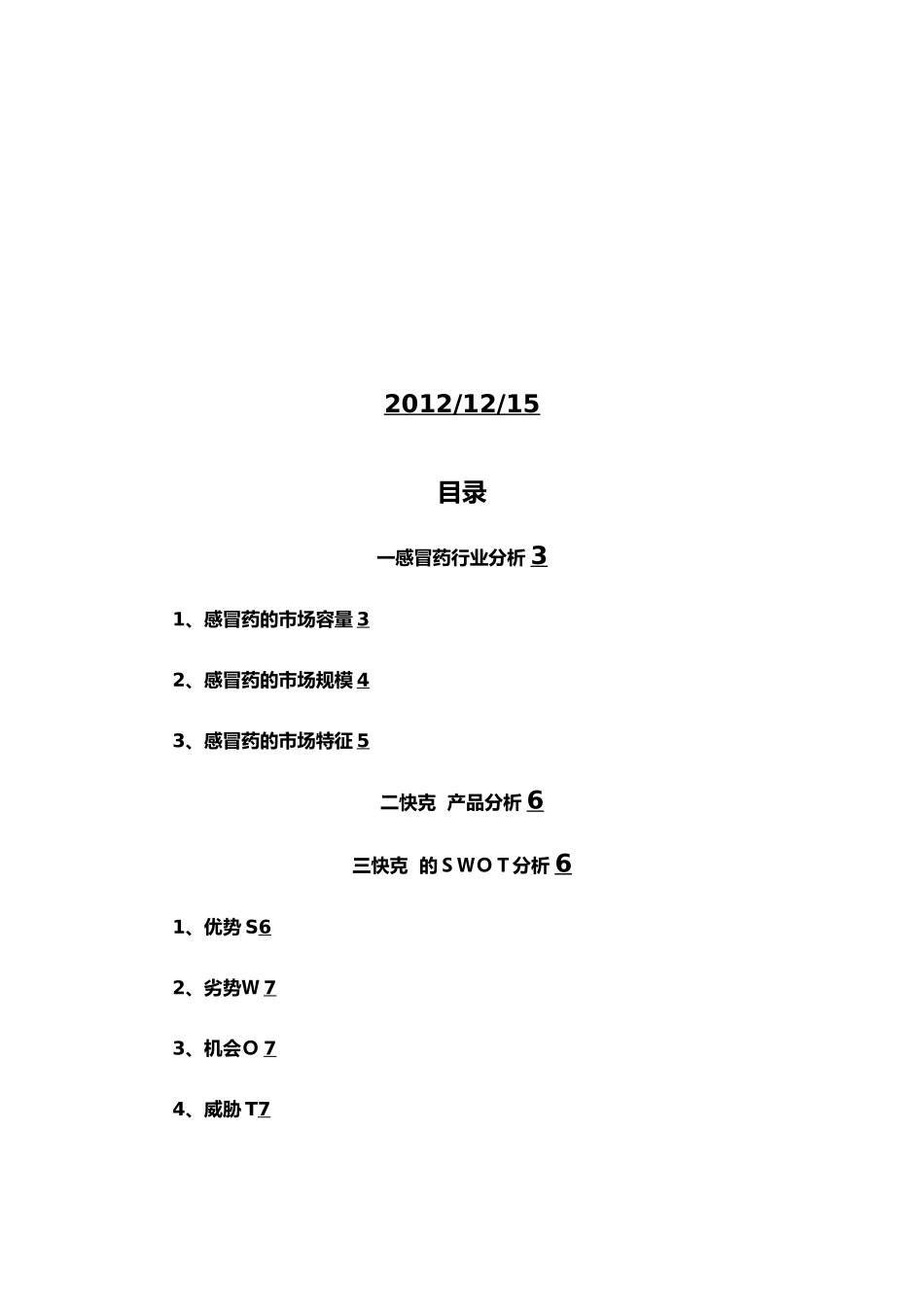 快克感冒药营销策划案_第2页