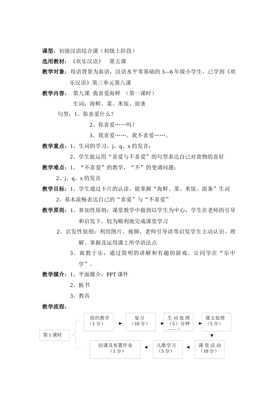 快乐汉语第九课我喜欢海鲜-第三周教案_第1页