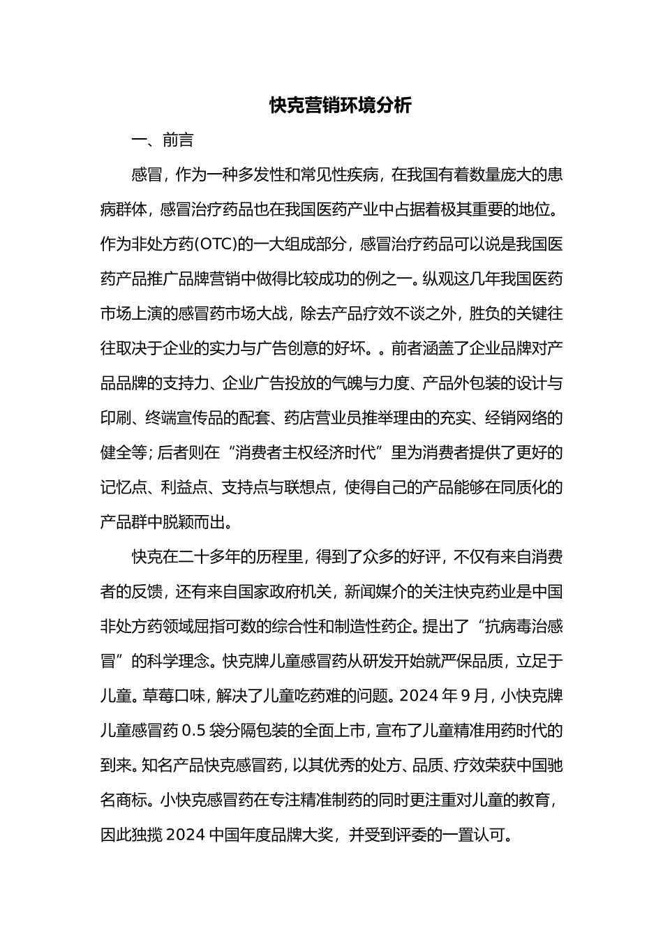 快克营销环境分析报告_第1页