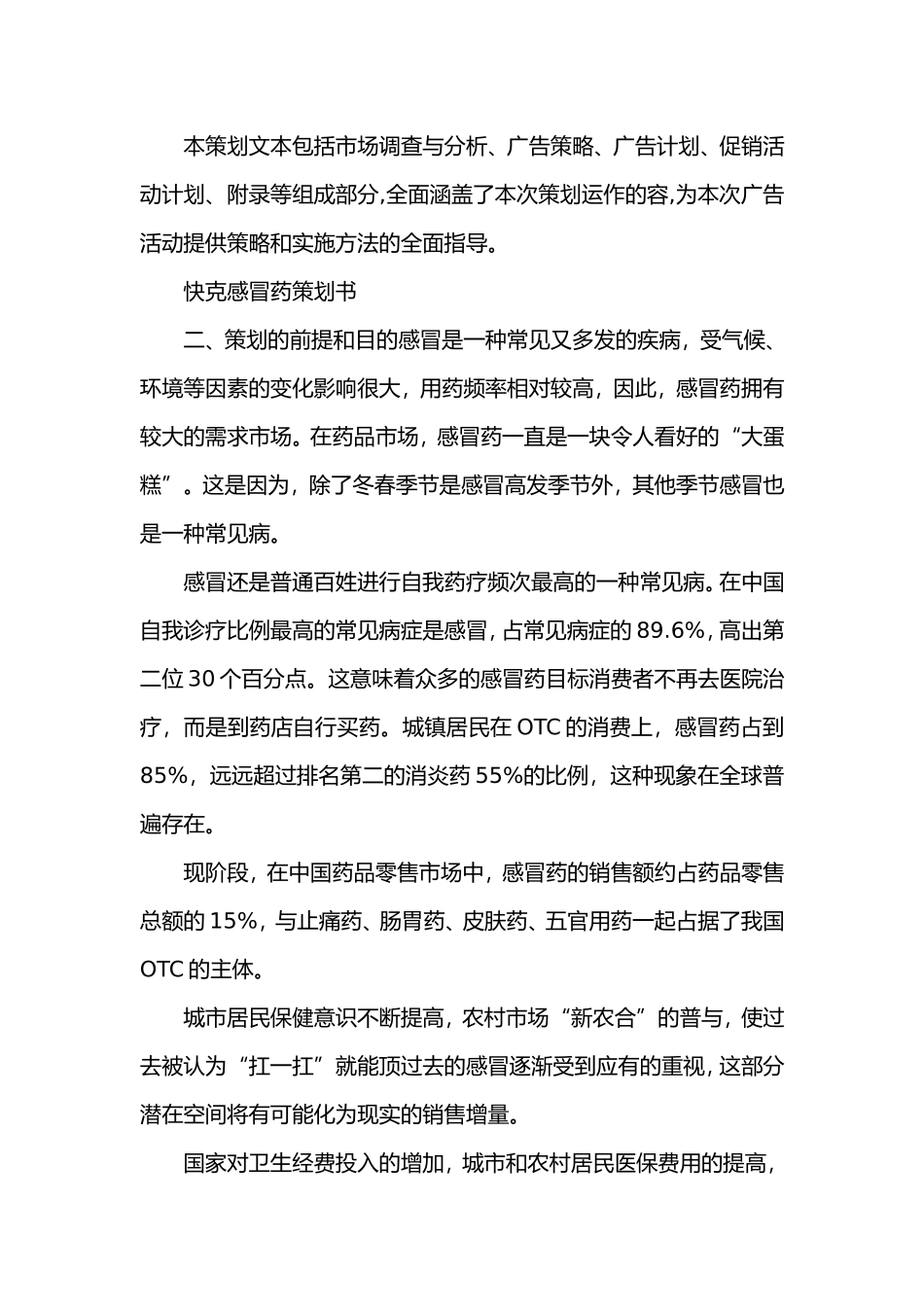 快克营销环境分析报告_第2页