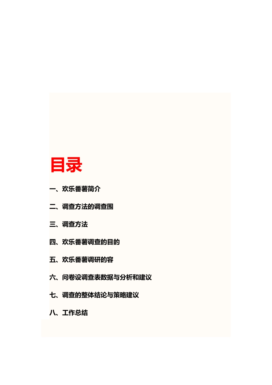 快乐番薯市场调查报告_第1页