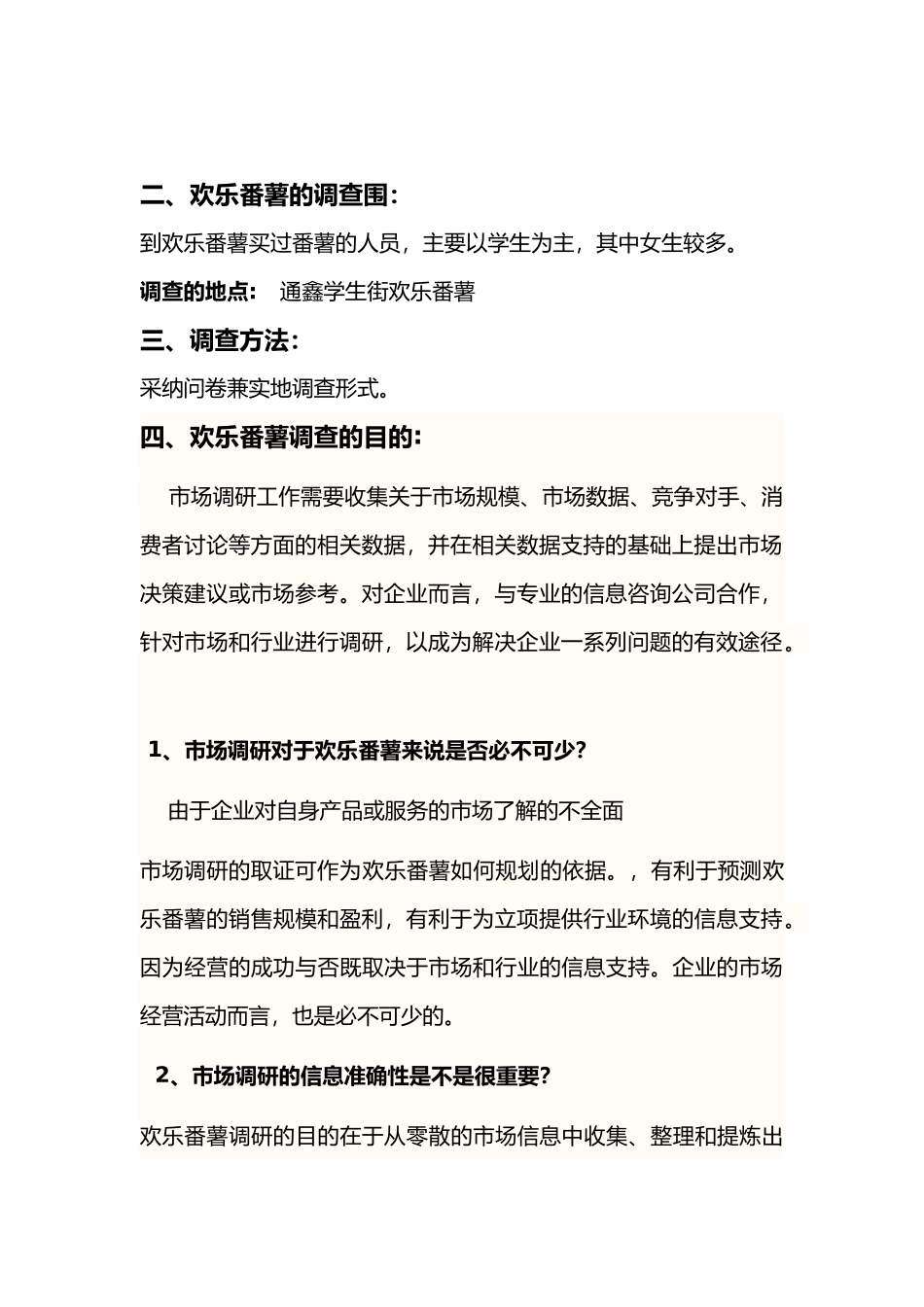 快乐番薯市场调查报告_第3页