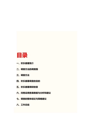 快乐番薯市场调查报告