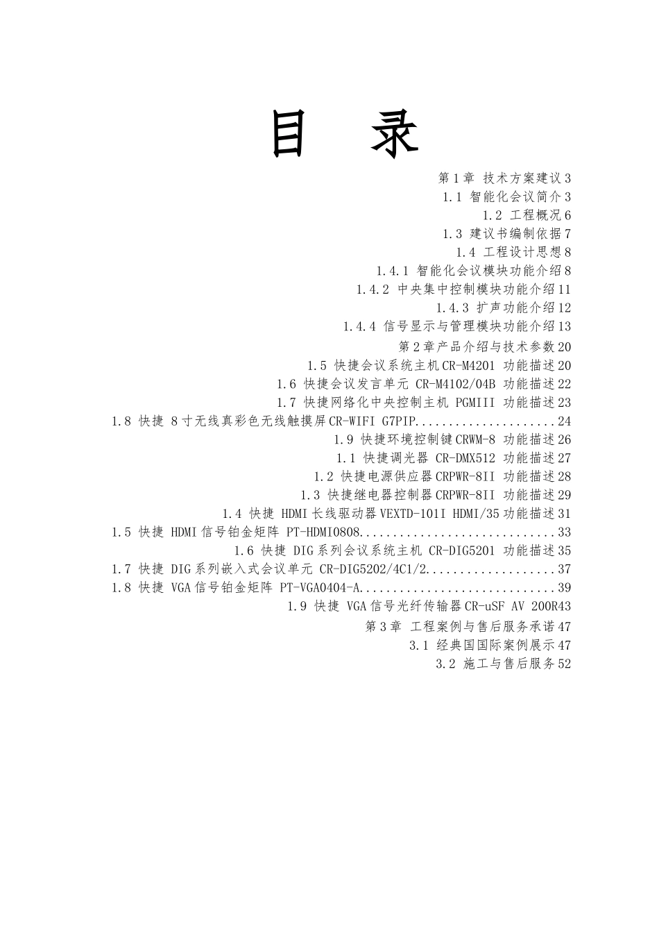 快捷系列产品与投影视频设备设计方案与详细讲解_第1页