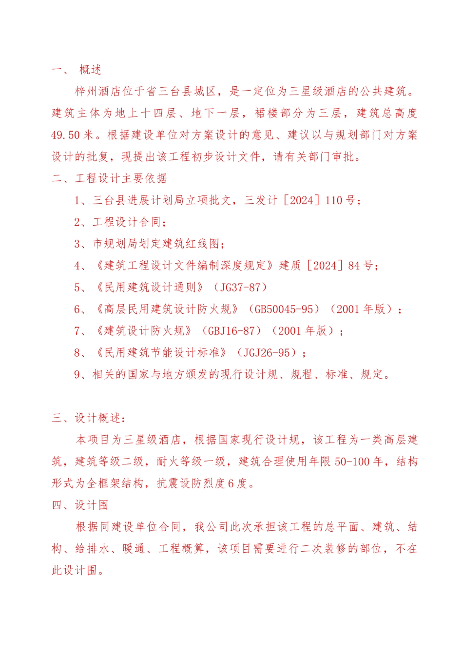 快捷酒店初步设计说明_第3页