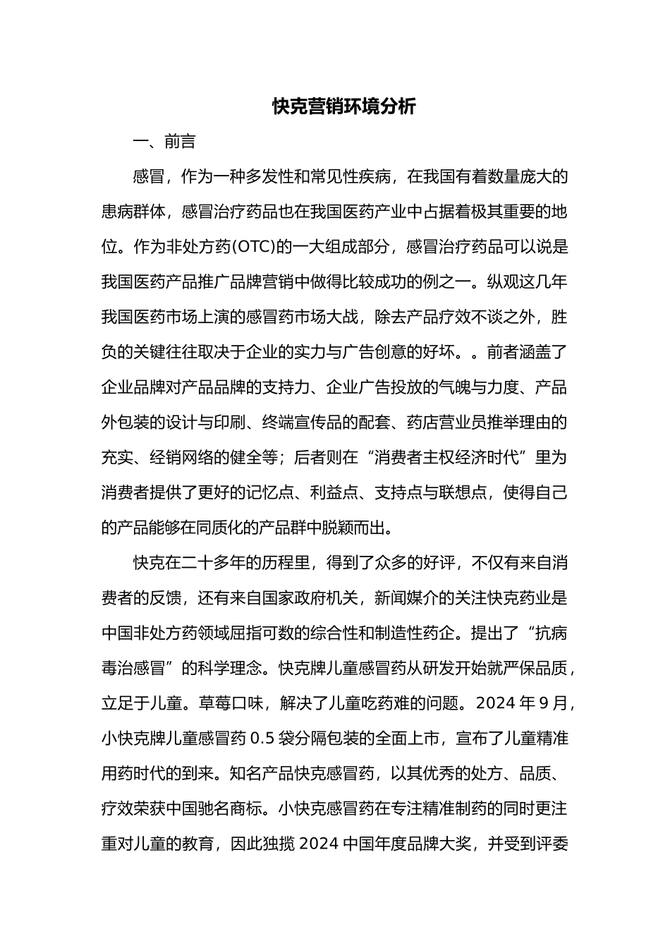 快克营销环境分析报告文案_第1页