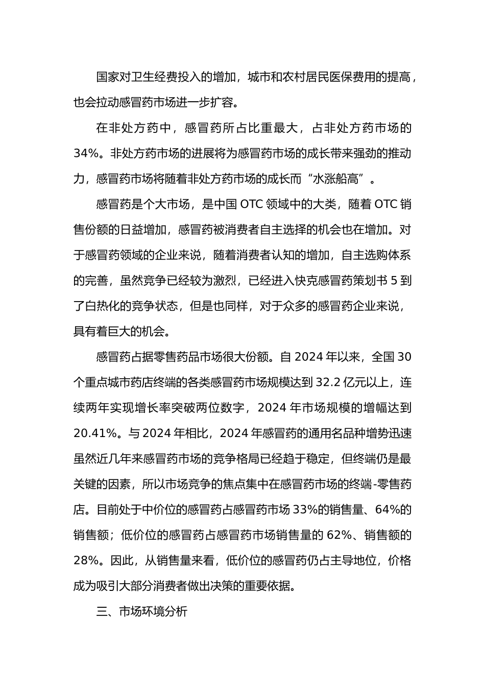 快克营销环境分析报告文案_第3页