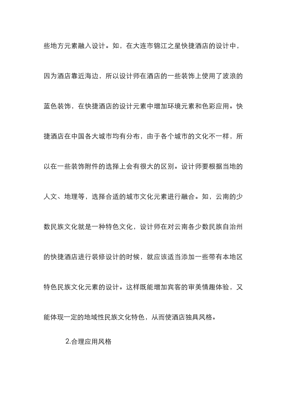 快捷酒店室内空间设计原则及创新_第2页