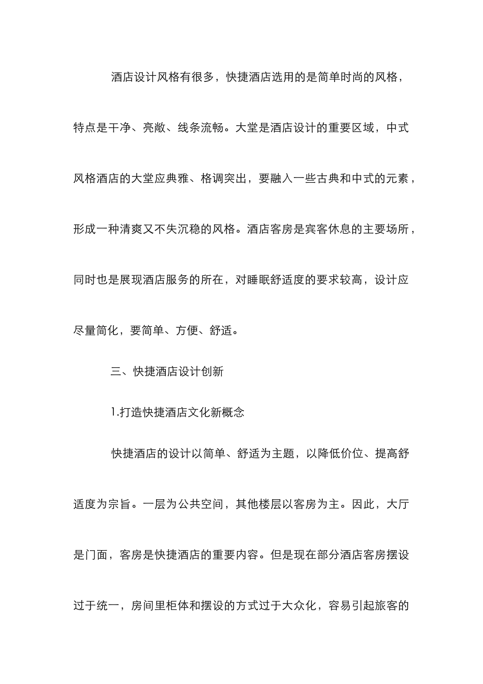 快捷酒店室内空间设计原则及创新_第3页