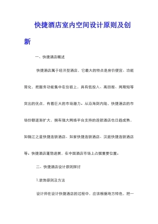 快捷酒店室内空间设计原则及创新