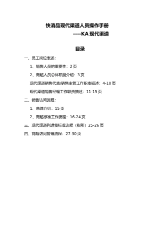 快消品KA现代渠道业务人员操作手册范本