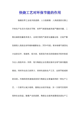 快烧工艺对环保节能的作用