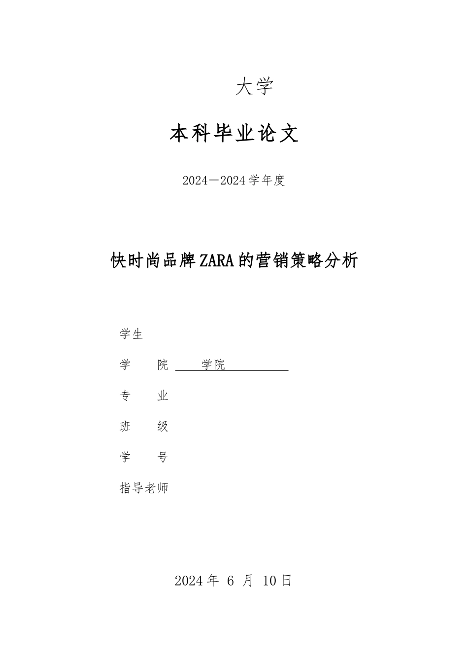 快时尚品牌ZARA的营销策略分析报告文案_第1页