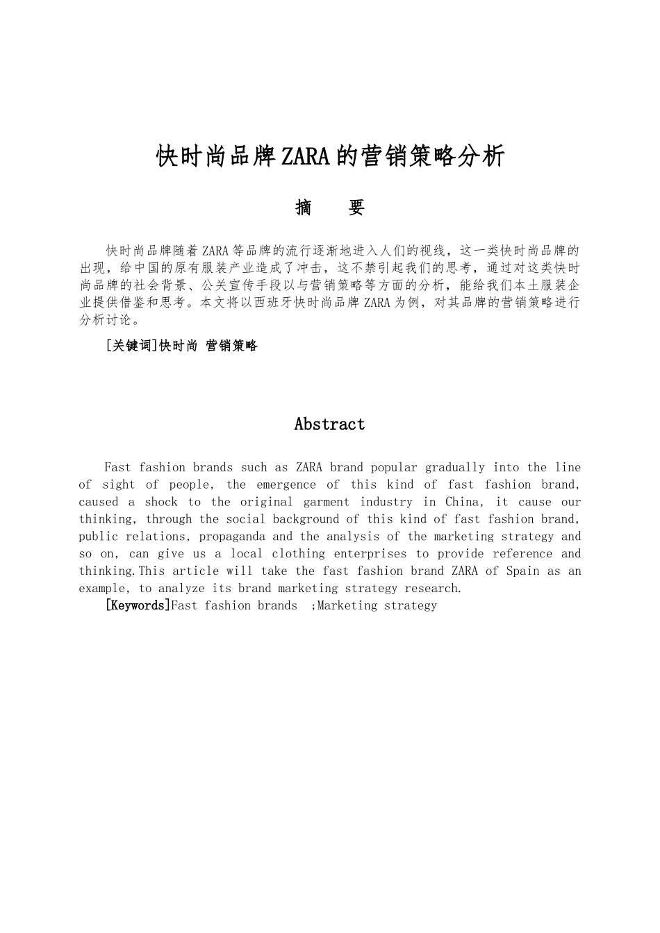 快时尚品牌ZARA的营销策略分析报告文案_第2页