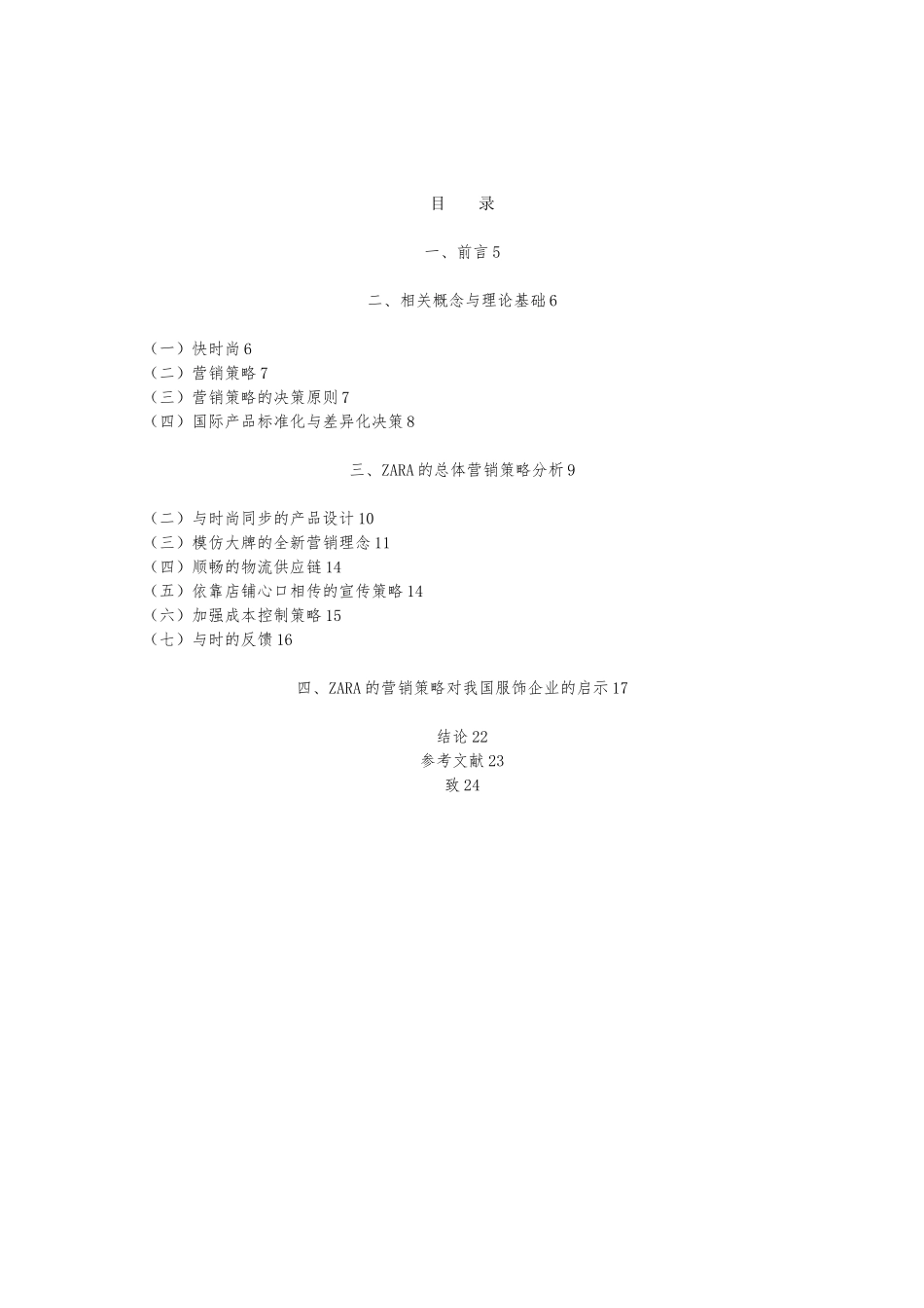 快时尚品牌ZARA的营销策略分析报告文案_第3页