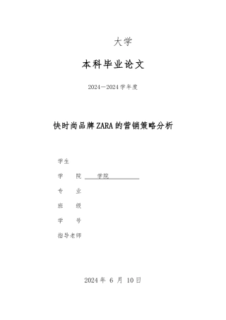 快时尚品牌ZARA的营销策略分析报告文案