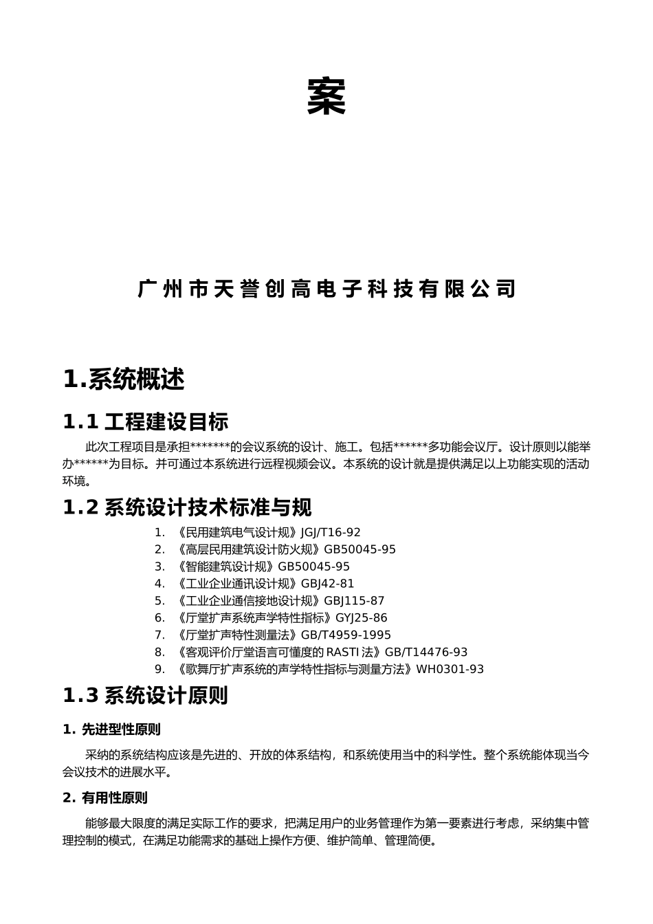 快捷智能会议系统工程设计方案_第2页