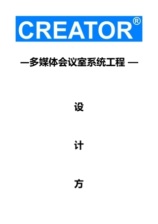 快捷智能会议系统工程设计方案