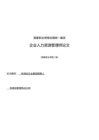 快消品企业基层销售人员绩效管理特点分析报告