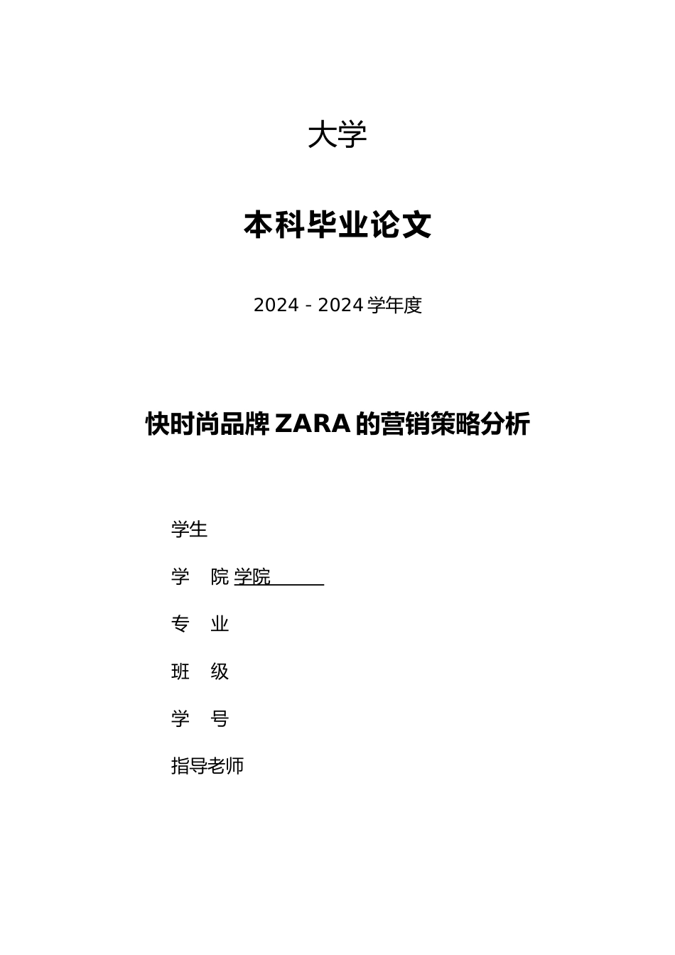快时尚品牌ZARA营销策略分析报告_第1页