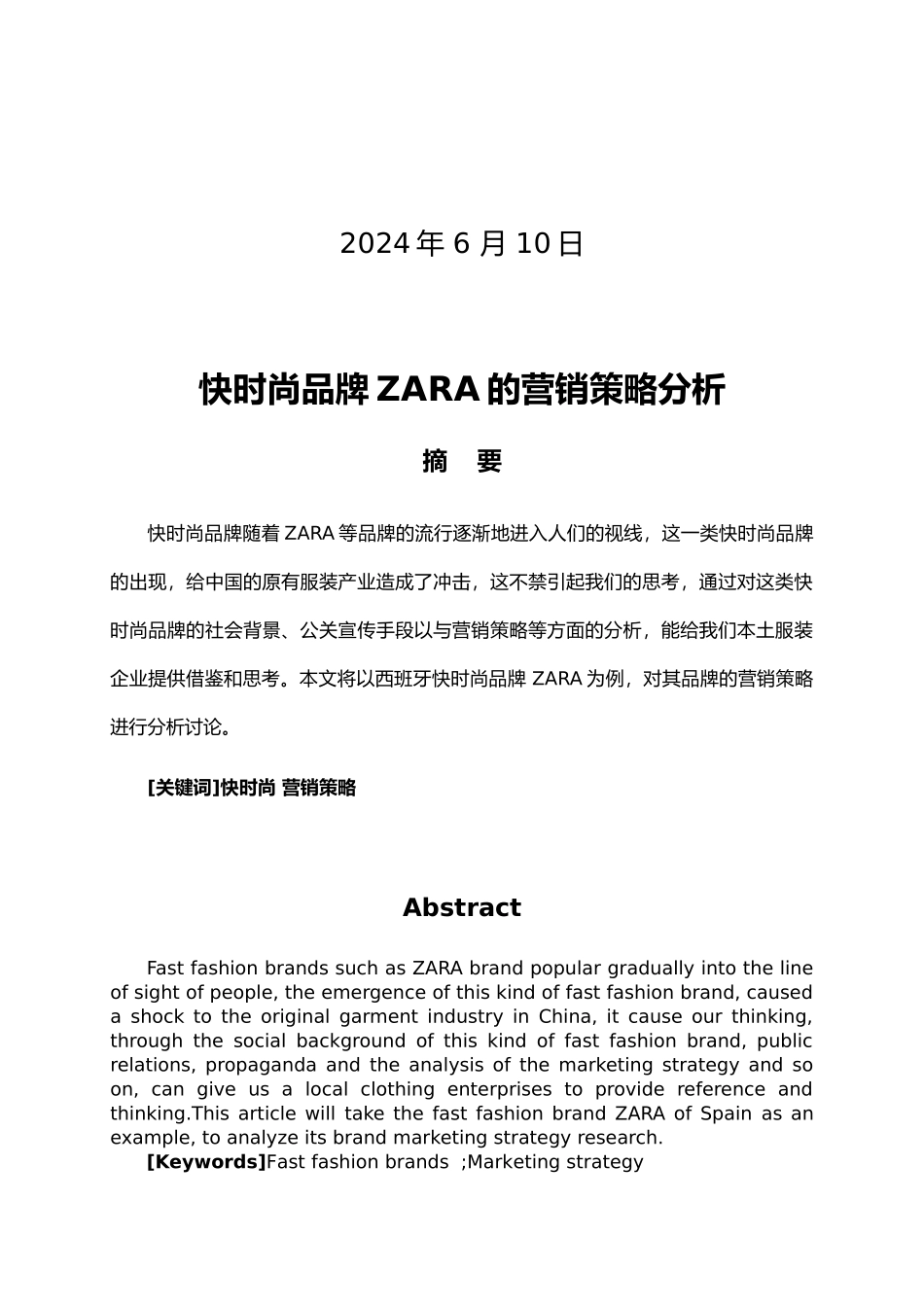 快时尚品牌ZARA营销策略分析报告_第2页