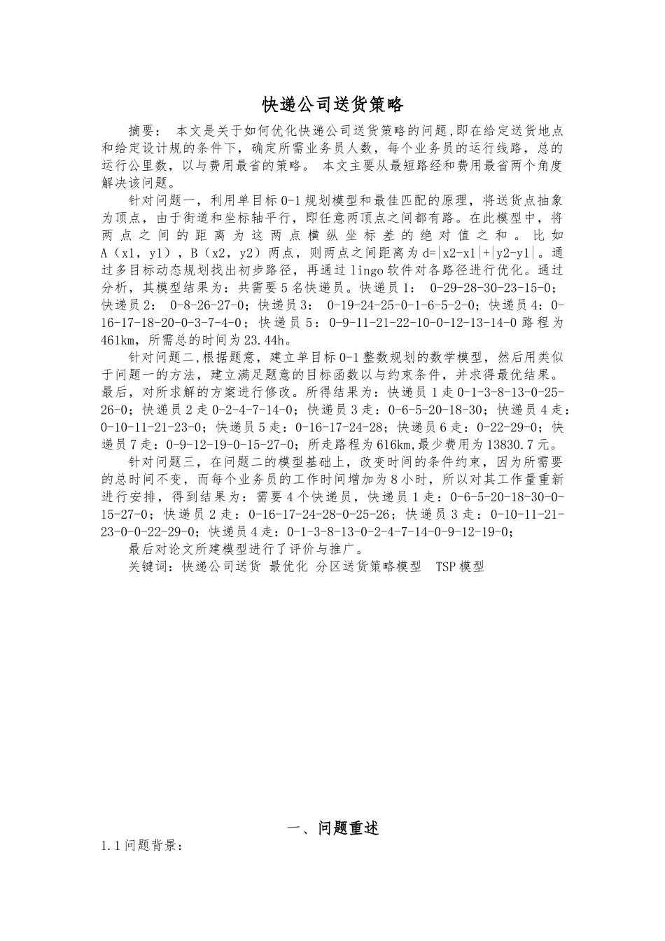 快递公司送货策略数模论文_第2页