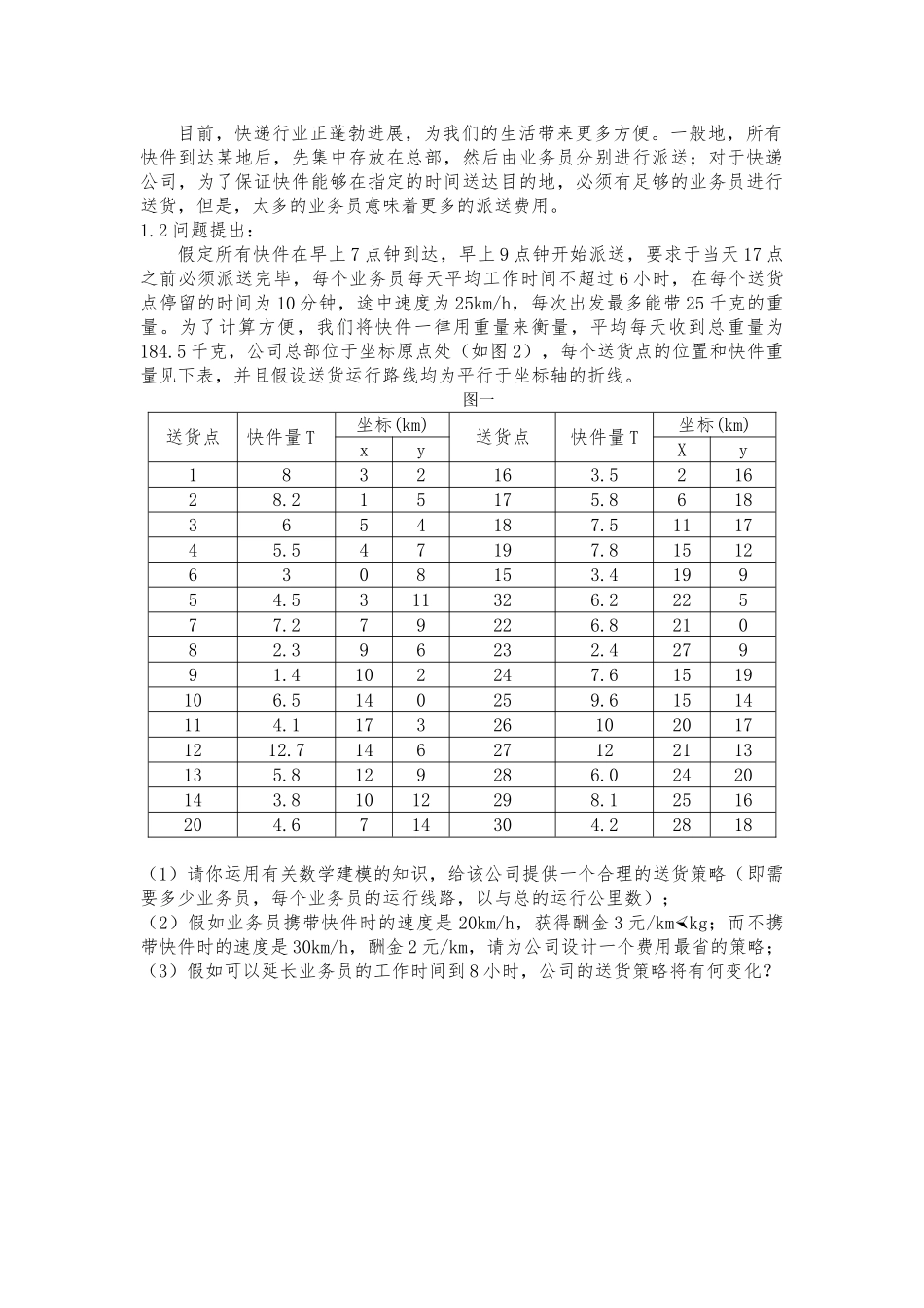 快递公司送货策略数模论文_第3页