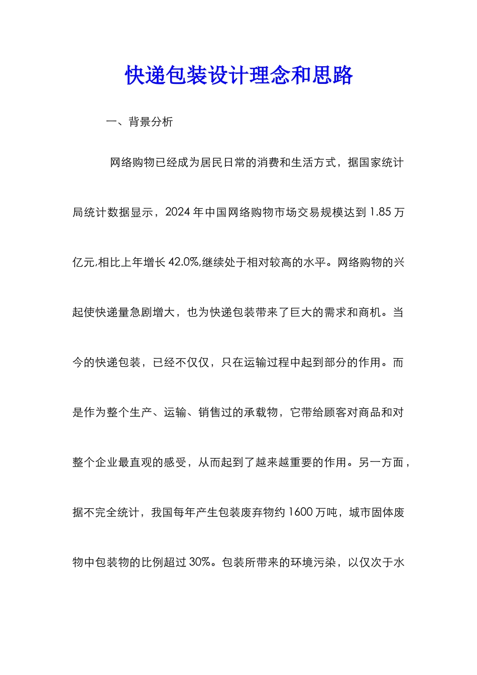 快递包装设计理念和思路_第1页