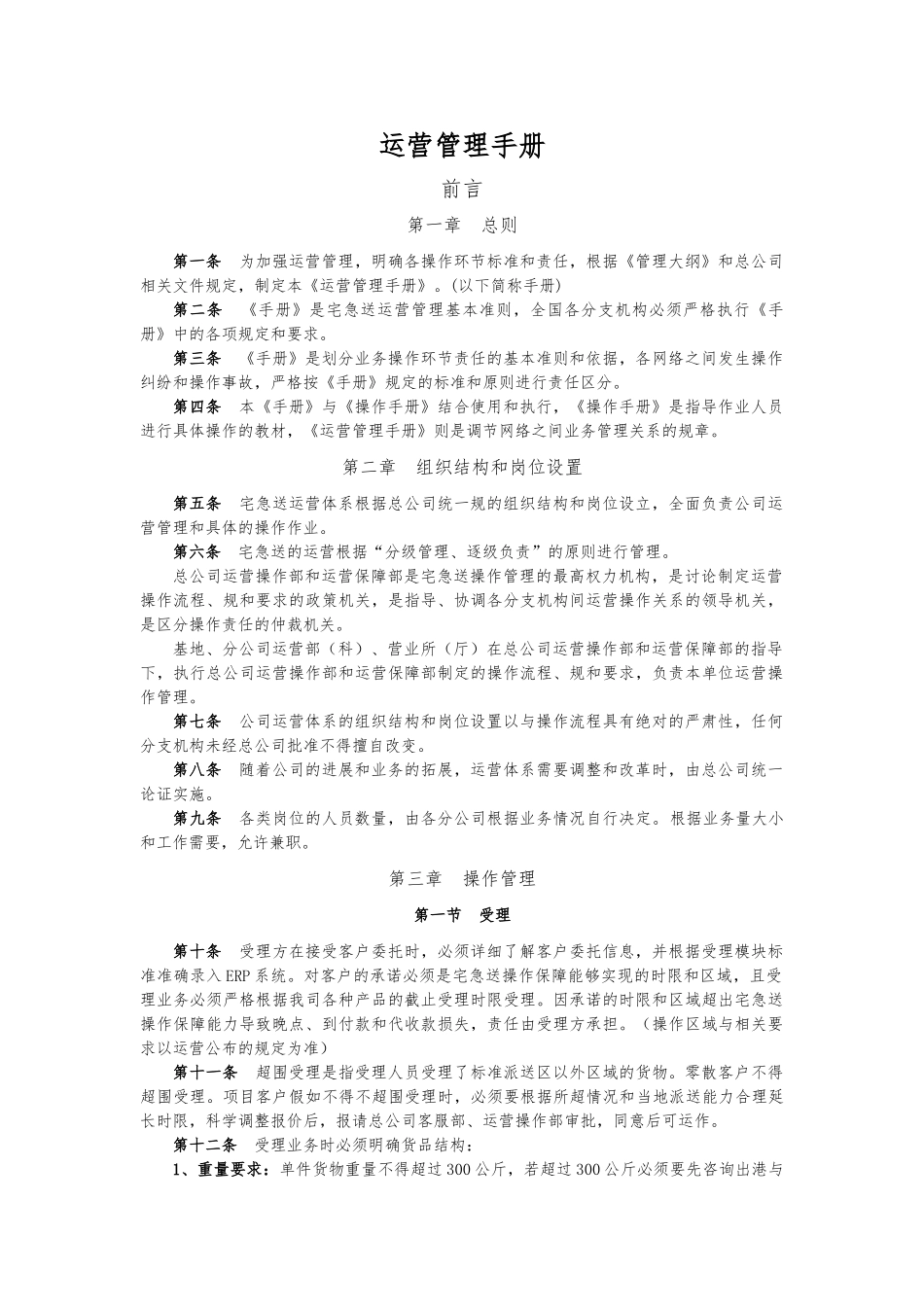 快递物流公司的运营管理手册范本_第1页