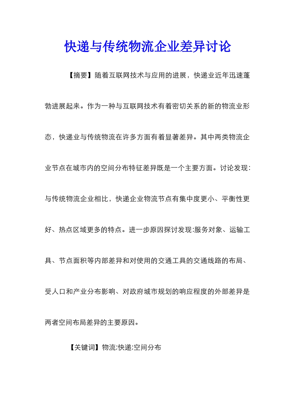 快递与传统物流企业差异研究_第1页