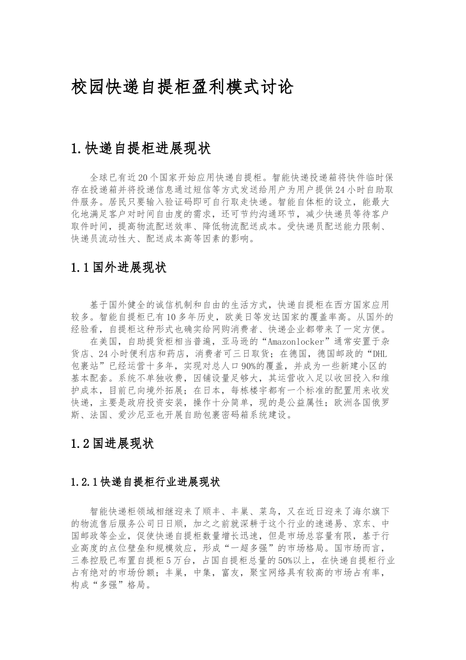 快递自提柜盈利模式的研究_第1页
