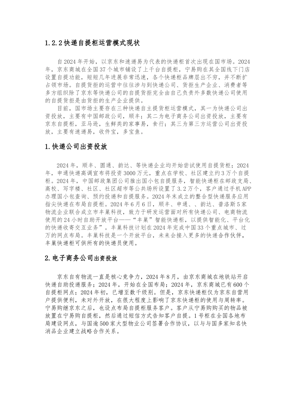 快递自提柜盈利模式的研究_第2页