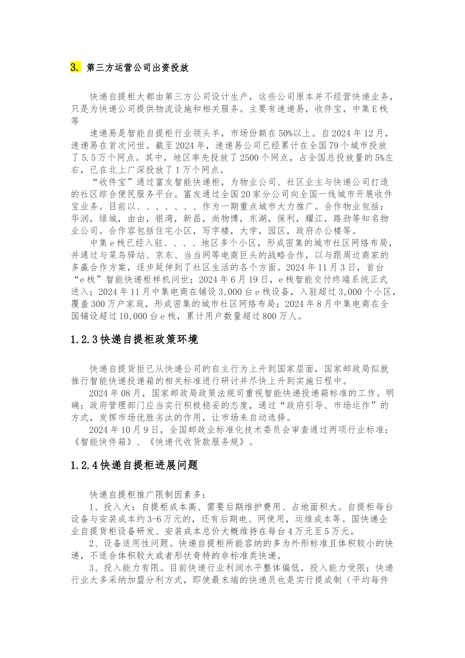 快递自提柜盈利模式的研究_第3页