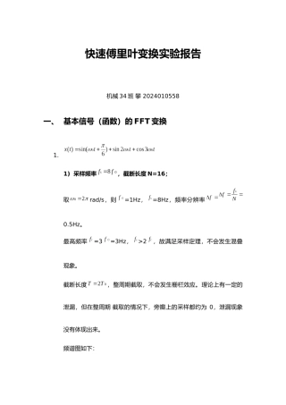 快速傅里叶变换实验报告