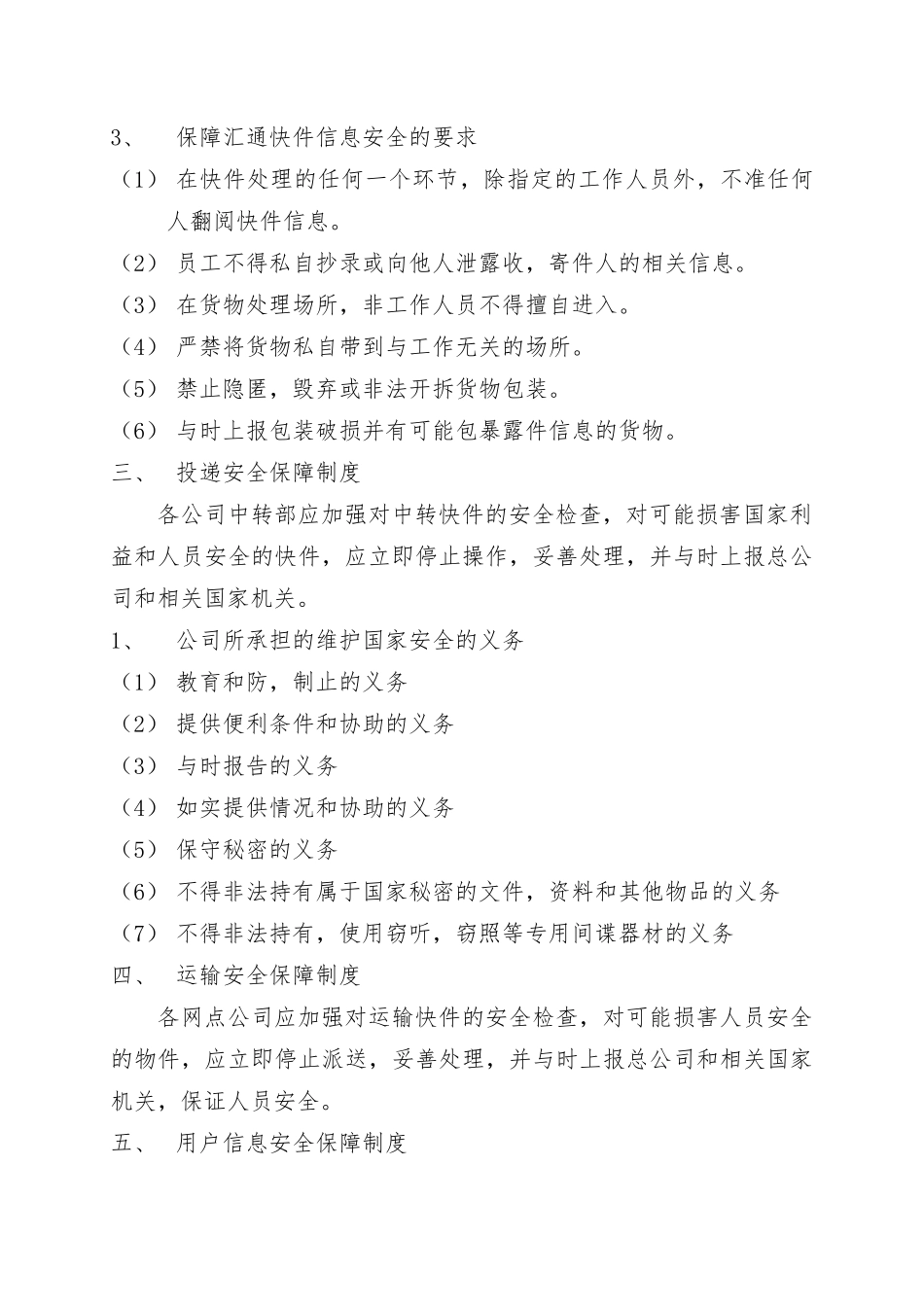 快递公司安全保障制度与措施方案_第2页