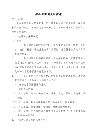快递公司安全保障制度与措施方案