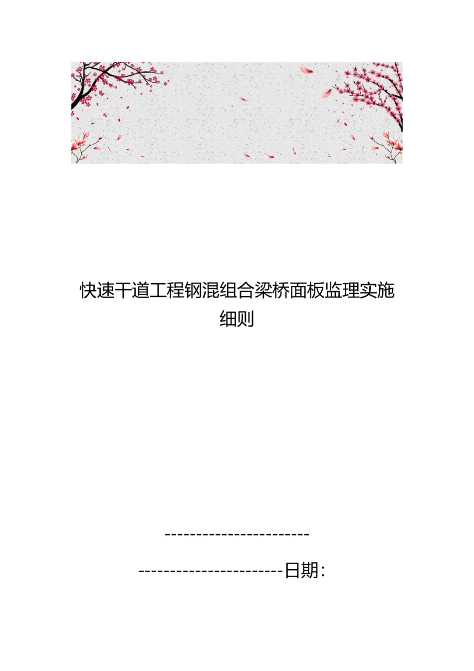 快速干道工程钢混组合梁桥面板监理实施细则_第1页