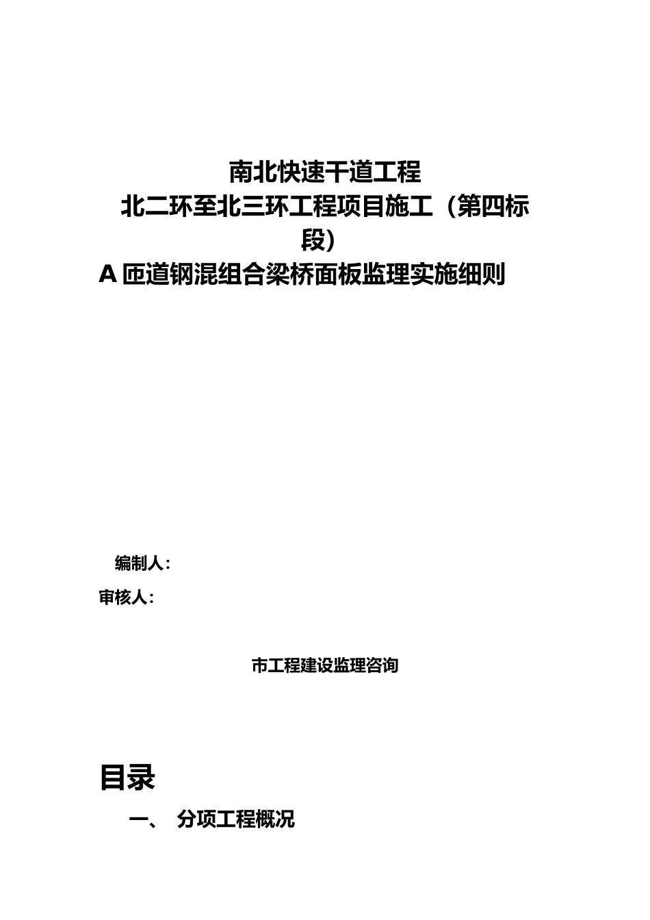 快速干道工程钢混组合梁桥面板监理实施细则_第2页