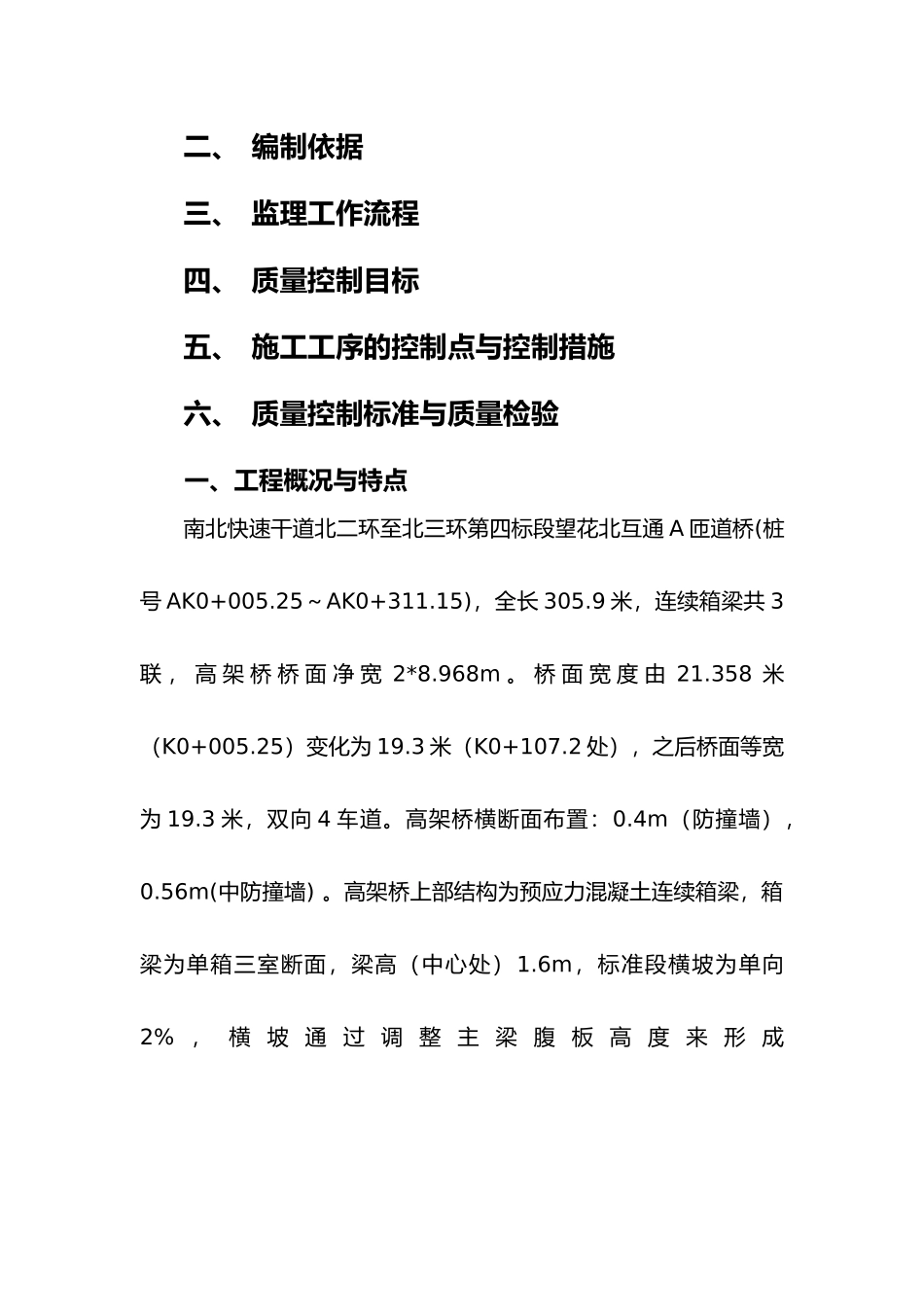快速干道工程钢混组合梁桥面板监理实施细则_第3页