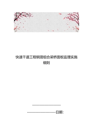 快速干道工程钢混组合梁桥面板监理实施细则