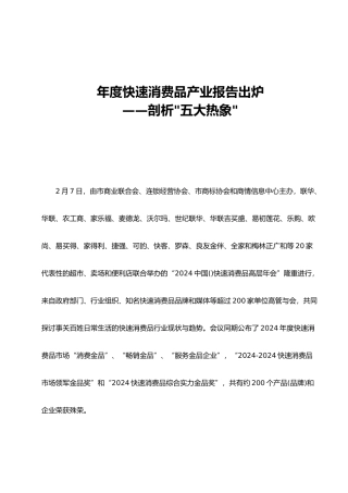 快速消费品产业报告五大热点