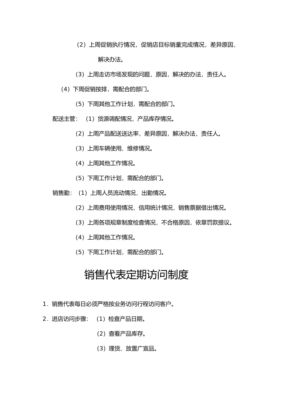 快速消费品分公司或营业所一些管理制度_第3页