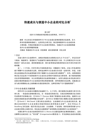 快速成长与衰退中小企业的对比分析报告
