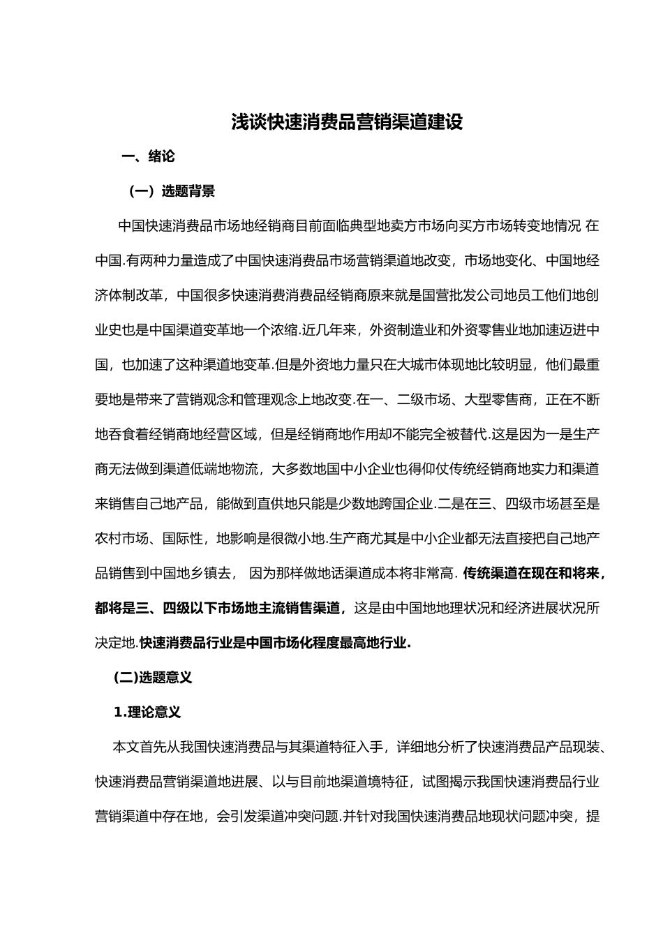 快速消费品营销渠道分析_第2页