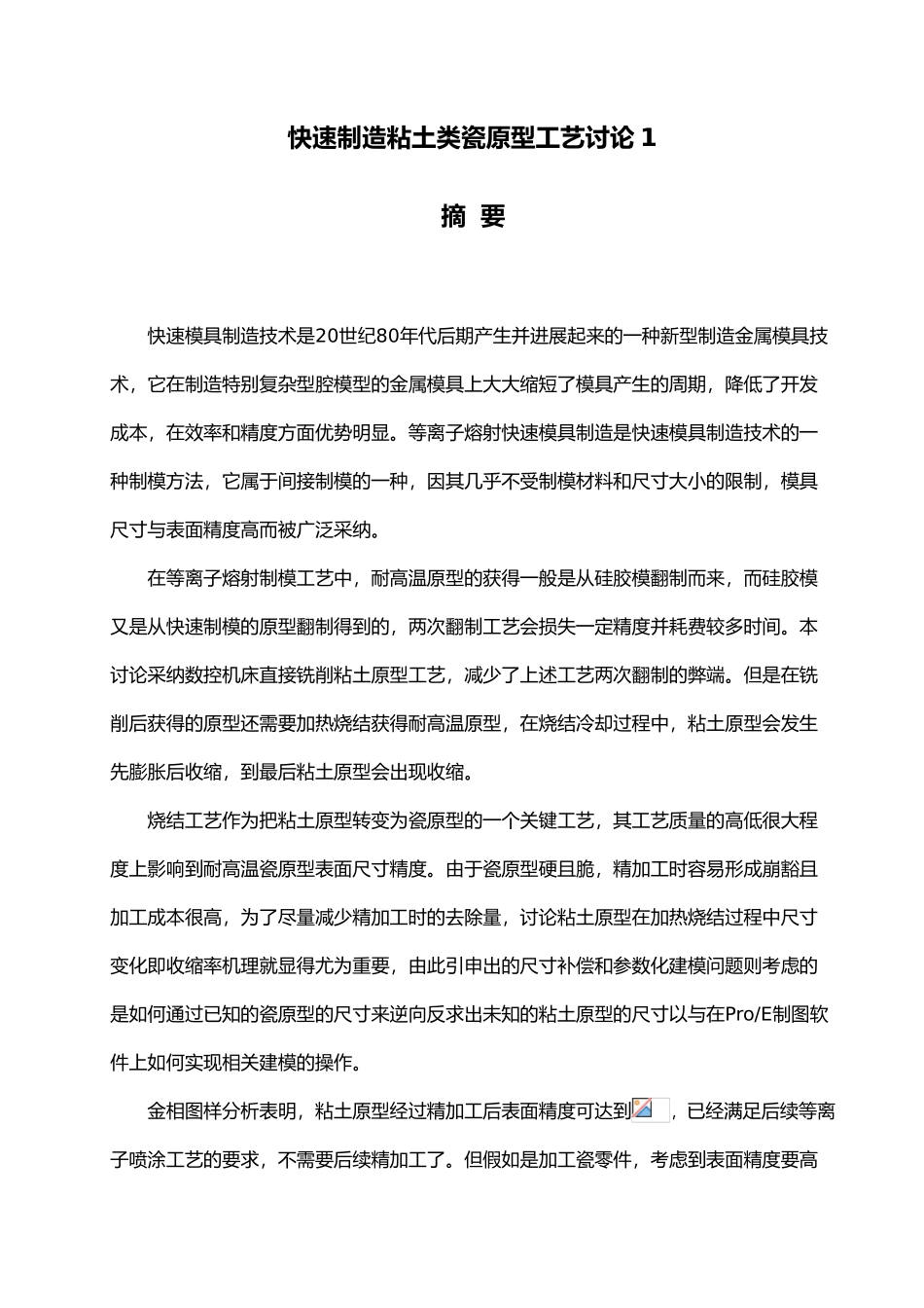 快速制造粘土类陶瓷原型工艺研究_第1页