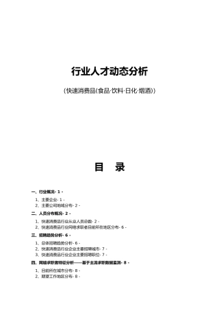 快速消费品(食品饮料日化烟酒)行业报告