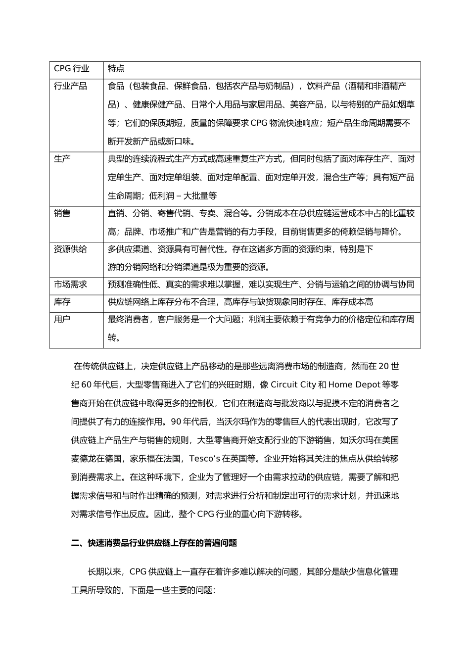 快速消费品供应链管理_第2页