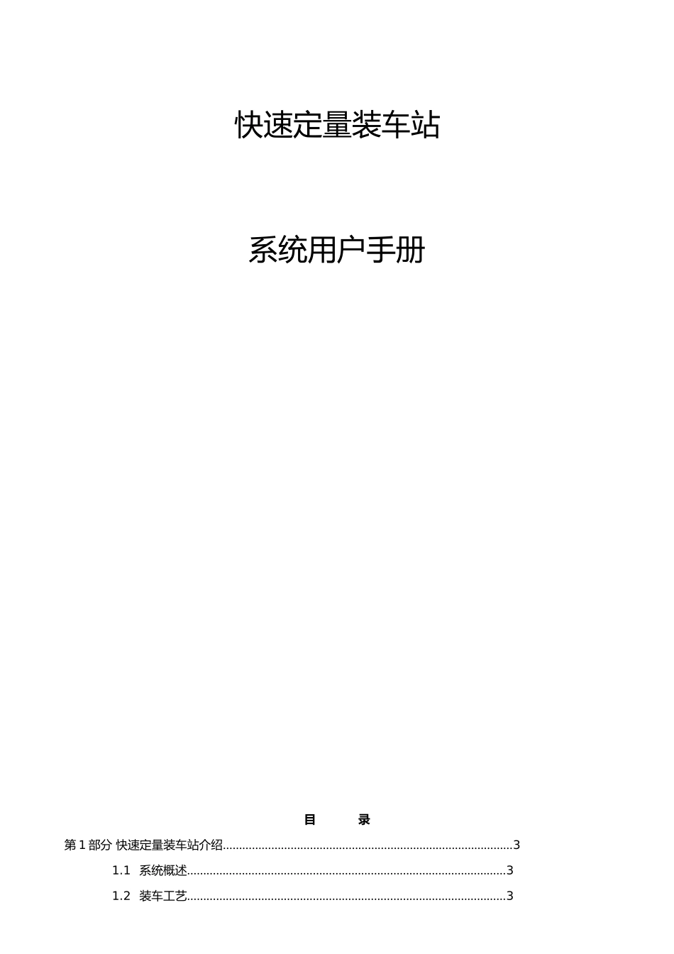 快速装车站系统手册范本_第1页