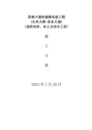 快速路改造工程施工方案培训资料