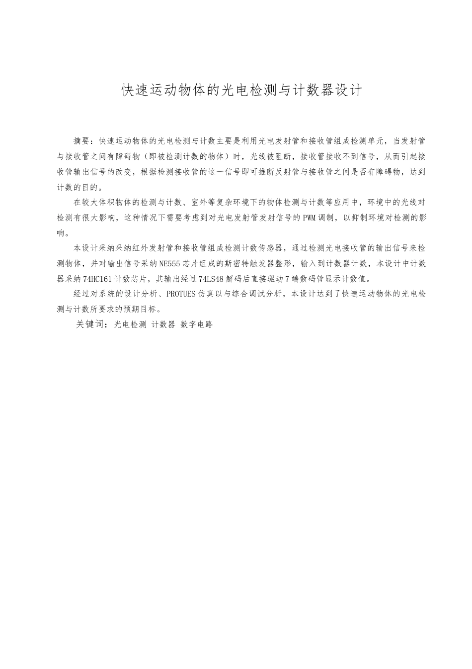 快速运动物体的光电检测和计数器的设计说明_第1页
